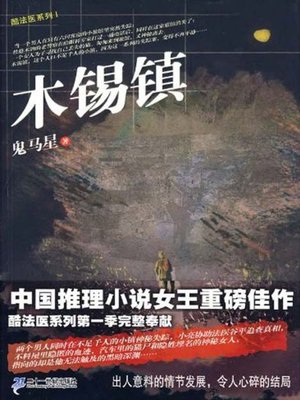 木锡镇 - ebook